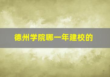 德州学院哪一年建校的