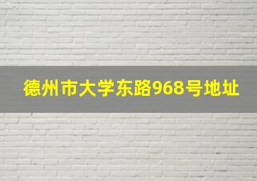 德州市大学东路968号地址