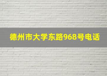 德州市大学东路968号电话