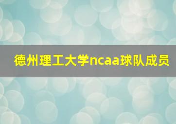 德州理工大学ncaa球队成员