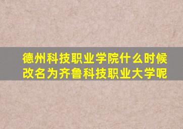 德州科技职业学院什么时候改名为齐鲁科技职业大学呢