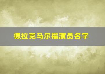 德拉克马尔福演员名字