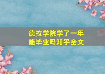 德拉学院学了一年能毕业吗知乎全文