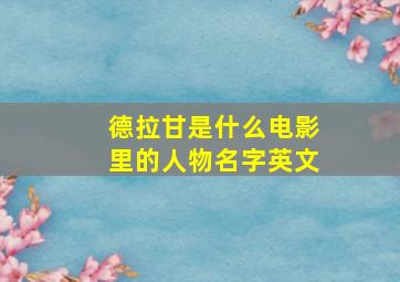 德拉甘是什么电影里的人物名字英文