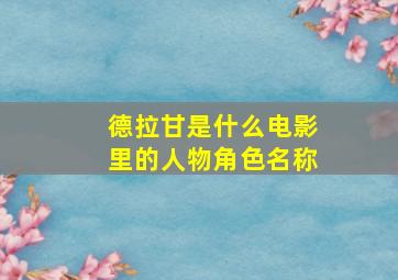 德拉甘是什么电影里的人物角色名称