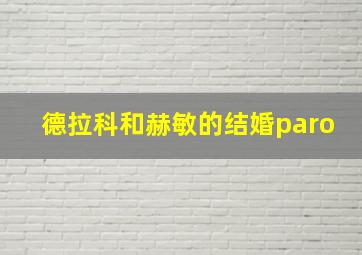 德拉科和赫敏的结婚paro