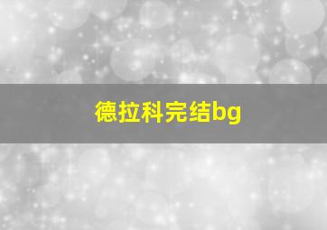 德拉科完结bg