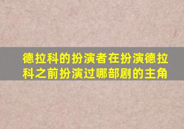 德拉科的扮演者在扮演德拉科之前扮演过哪部剧的主角