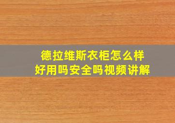 德拉维斯衣柜怎么样好用吗安全吗视频讲解