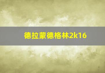 德拉蒙德格林2k16