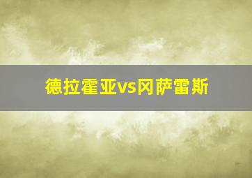 德拉霍亚vs冈萨雷斯