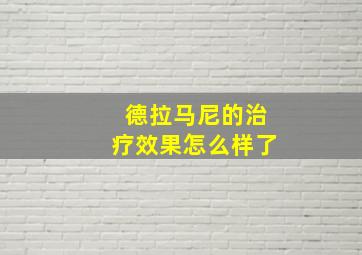 德拉马尼的治疗效果怎么样了