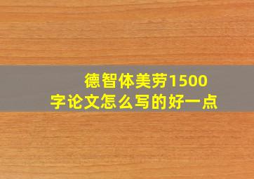 德智体美劳1500字论文怎么写的好一点