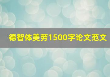 德智体美劳1500字论文范文