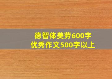 德智体美劳600字优秀作文500字以上