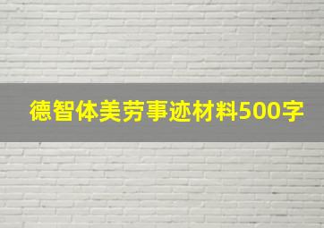 德智体美劳事迹材料500字