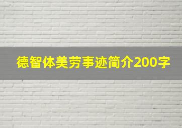 德智体美劳事迹简介200字