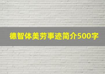 德智体美劳事迹简介500字