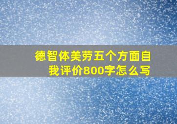 德智体美劳五个方面自我评价800字怎么写