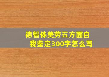 德智体美劳五方面自我鉴定300字怎么写