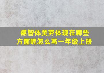 德智体美劳体现在哪些方面呢怎么写一年级上册