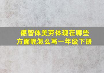 德智体美劳体现在哪些方面呢怎么写一年级下册