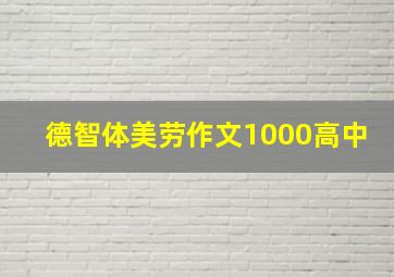 德智体美劳作文1000高中