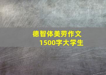 德智体美劳作文1500字大学生