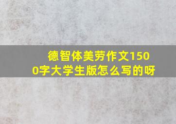 德智体美劳作文1500字大学生版怎么写的呀