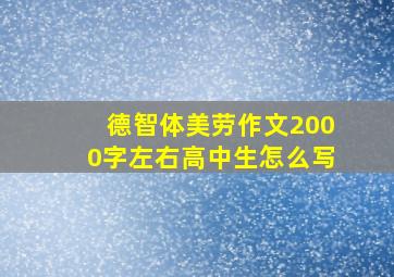 德智体美劳作文2000字左右高中生怎么写