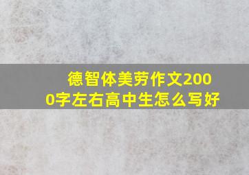 德智体美劳作文2000字左右高中生怎么写好