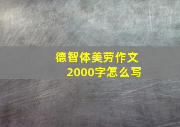 德智体美劳作文2000字怎么写