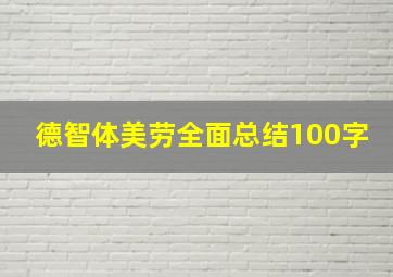 德智体美劳全面总结100字