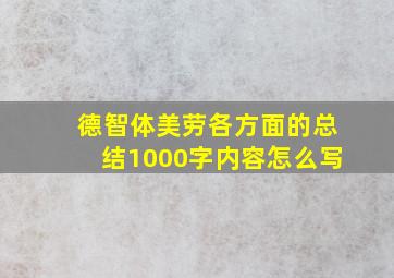 德智体美劳各方面的总结1000字内容怎么写