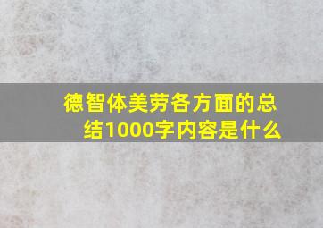 德智体美劳各方面的总结1000字内容是什么