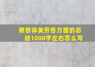 德智体美劳各方面的总结1000字左右怎么写