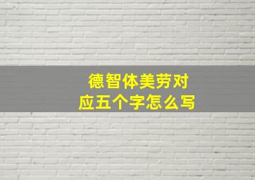 德智体美劳对应五个字怎么写