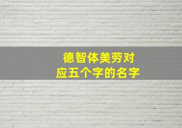 德智体美劳对应五个字的名字