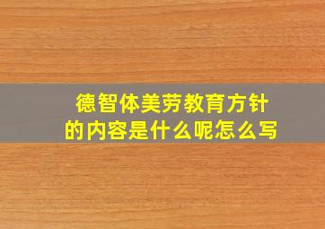 德智体美劳教育方针的内容是什么呢怎么写