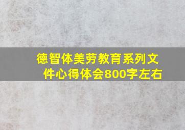 德智体美劳教育系列文件心得体会800字左右