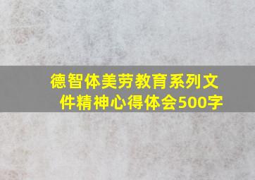 德智体美劳教育系列文件精神心得体会500字