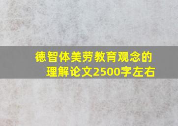 德智体美劳教育观念的理解论文2500字左右