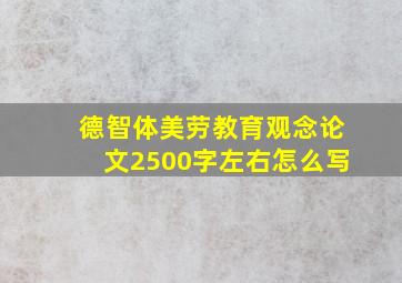 德智体美劳教育观念论文2500字左右怎么写