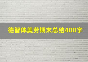 德智体美劳期末总结400字