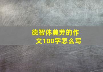 德智体美劳的作文100字怎么写