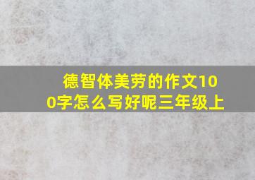 德智体美劳的作文100字怎么写好呢三年级上