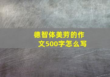 德智体美劳的作文500字怎么写