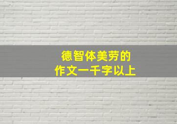 德智体美劳的作文一千字以上