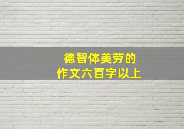 德智体美劳的作文六百字以上