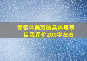 德智体美劳的具体表现自我评价200字左右